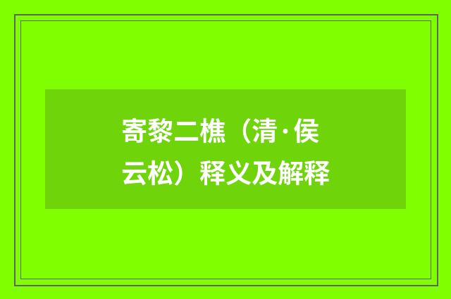 寄黎二樵（清·侯云松）释义及解释