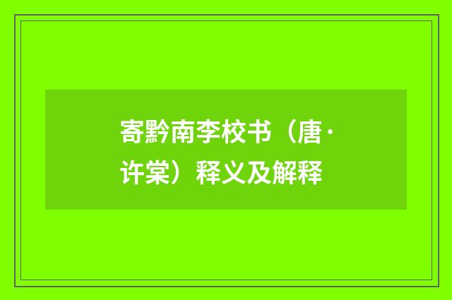 寄黔南李校书（唐·许棠）释义及解释