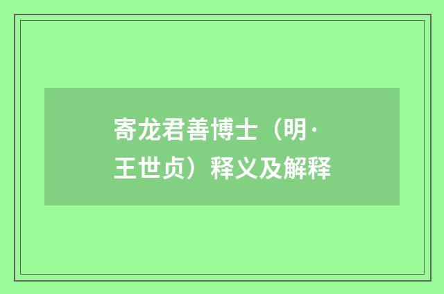 寄龙君善博士（明·王世贞）释义及解释