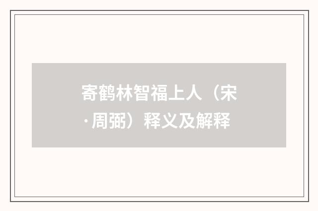 寄鹤林智福上人（宋·周弼）释义及解释
