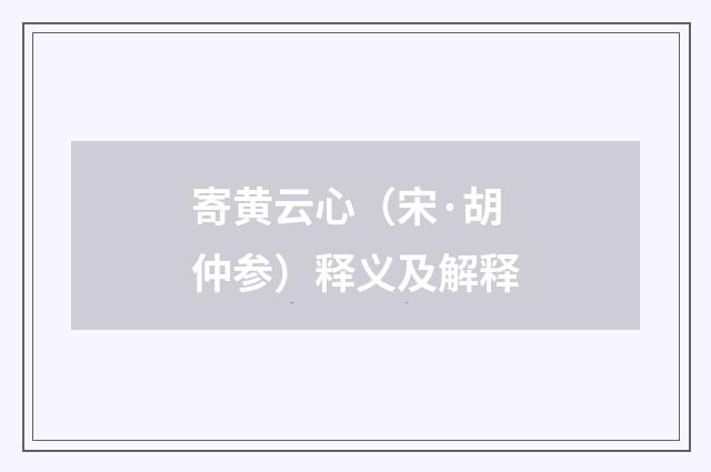 寄黄云心（宋·胡仲参）释义及解释