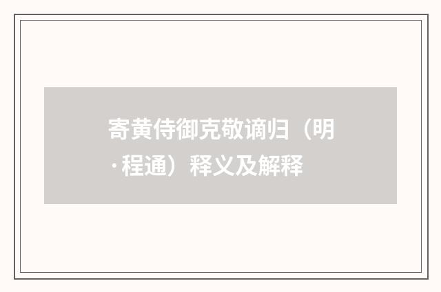 寄黄侍御克敬谪归（明·程通）释义及解释