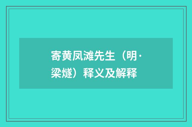 寄黄凤滩先生（明·梁燧）释义及解释