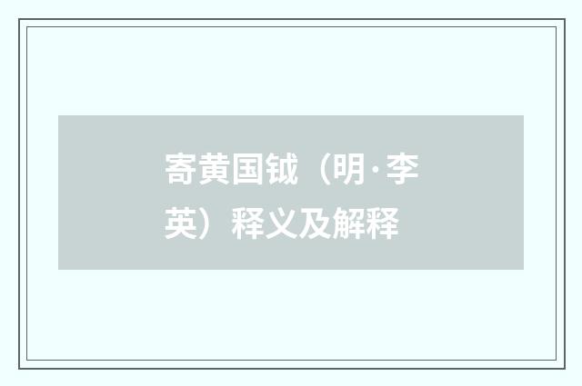 寄黄国钺（明·李英）释义及解释