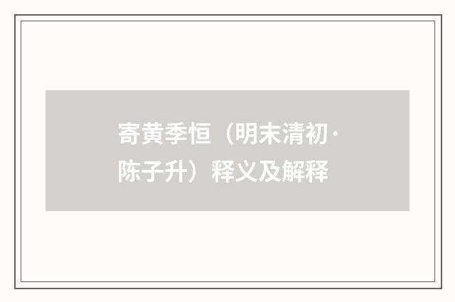 寄黄季恒（明末清初·陈子升）释义及解释