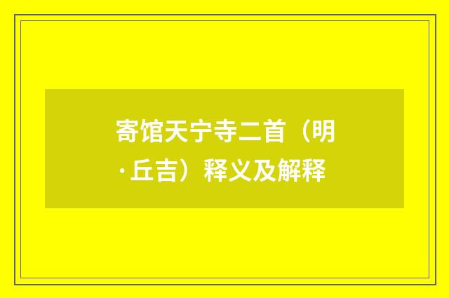 寄馆天宁寺二首（明·丘吉）释义及解释