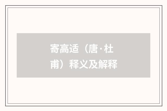 寄高适（唐·杜甫）释义及解释