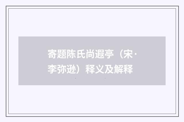 寄题陈氏尚遐亭(宋·李弥逊)释义及解释