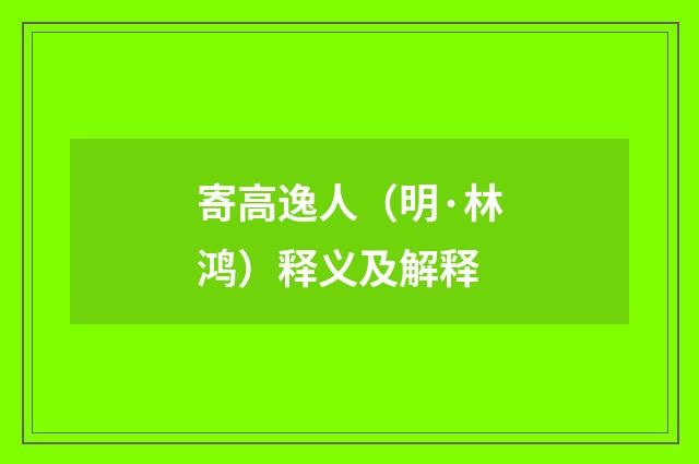 寄高逸人(明·林鸿)释义及解释