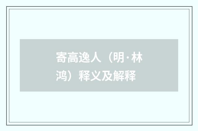 寄高逸人(明·林鸿)释义及解释