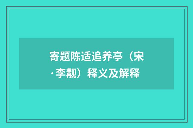 寄题陈适追养亭（宋·李觏）释义及解释