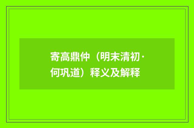 寄高鼎仲（明末清初·何巩道）释义及解释