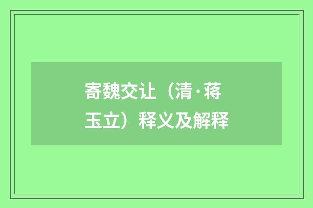 寄魏交让（清·蒋玉立）释义及解释