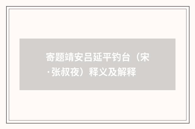 寄题靖安吕延平钓台（宋·张叔夜）释义及解释