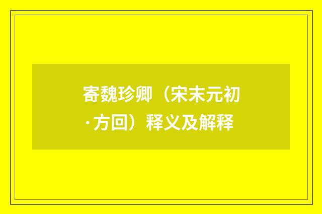 寄魏珍卿（宋末元初·方回）释义及解释