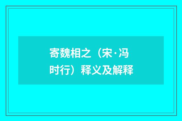寄魏相之（宋·冯时行）释义及解释