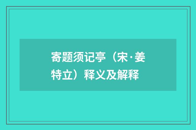 寄题须记亭(宋·姜特立)释义及解释
