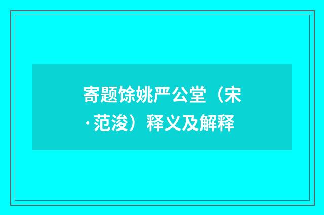 寄题馀姚严公堂（宋·范浚）释义及解释