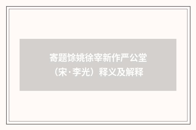 寄题馀姚徐宰新作严公堂（宋·李光）释义及解释