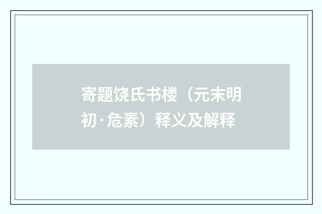 寄题饶氏书楼（元末明初·危素）释义及解释