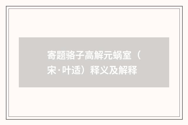 寄题骆子高解元蜗室（宋·叶适）释义及解释