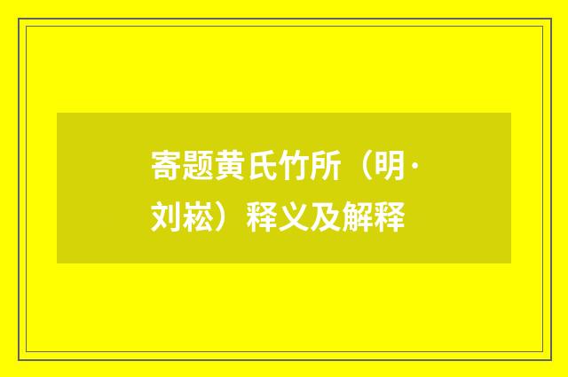 寄题黄氏竹所（明·刘崧）释义及解释