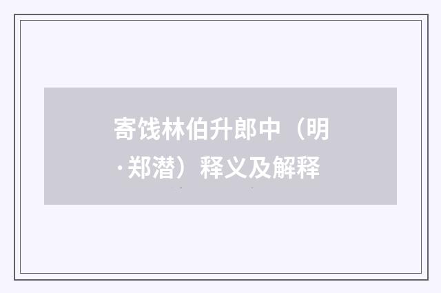 寄饯林伯升郎中（明·郑潜）释义及解释
