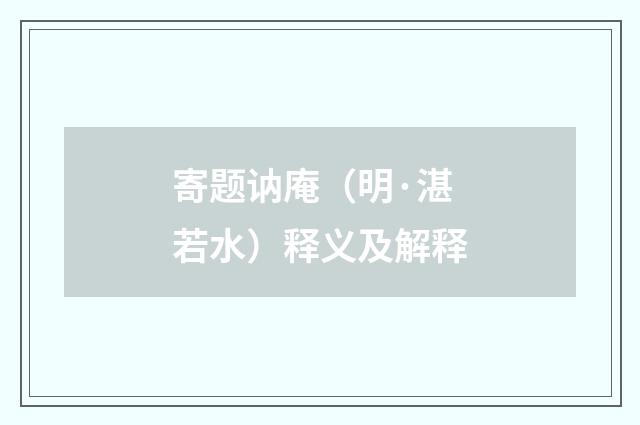 寄题讷庵（明·湛若水）释义及解释