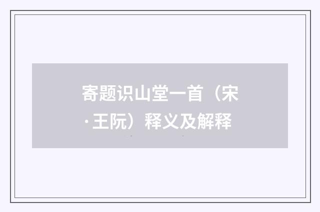寄题识山堂一首（宋·王阮）释义及解释
