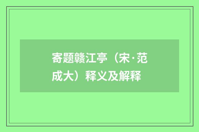 寄题赣江亭（宋·范成大）释义及解释
