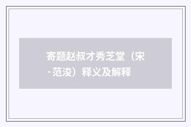 寄题赵叔才秀芝堂（宋·范浚）释义及解释