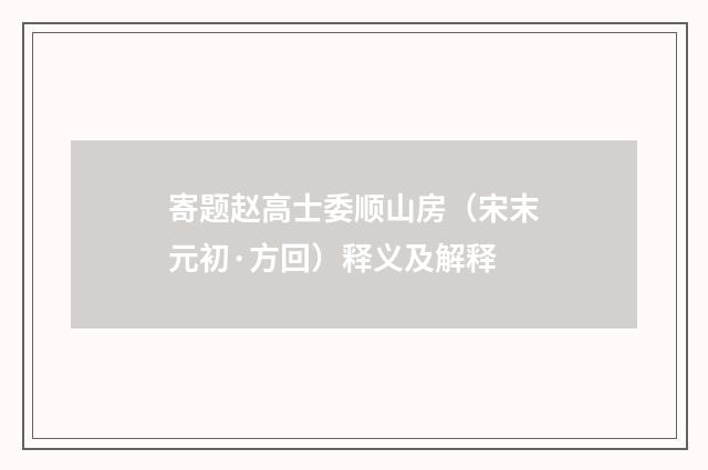 寄题赵高士委顺山房（宋末元初·方回）释义及解释