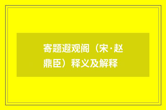 寄题遐观阁（宋·赵鼎臣）释义及解释