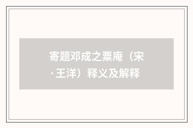 寄题邓成之粟庵（宋·王洋）释义及解释