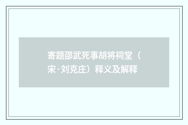 寄题邵武死事胡将祠堂（宋·刘克庄）释义及解释