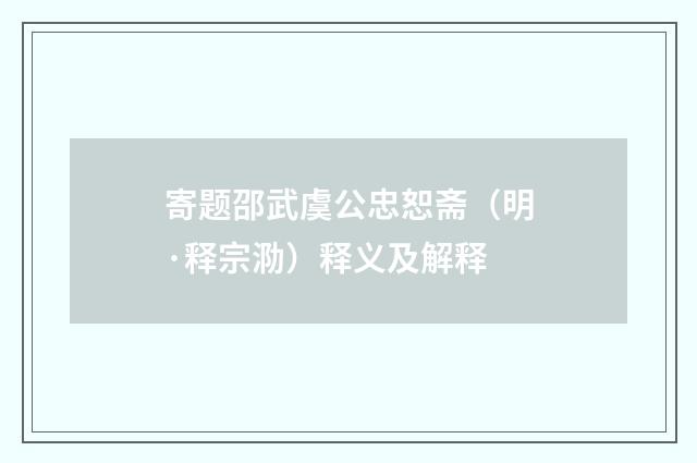 寄题邵武虞公忠恕斋（明·释宗泐）释义及解释