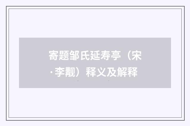 寄题邹氏延寿亭（宋·李觏）释义及解释