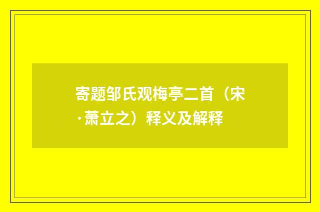 寄题邹氏观梅亭二首（宋·萧立之）释义及解释