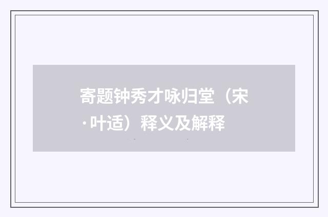 寄题钟秀才咏归堂（宋·叶适）释义及解释