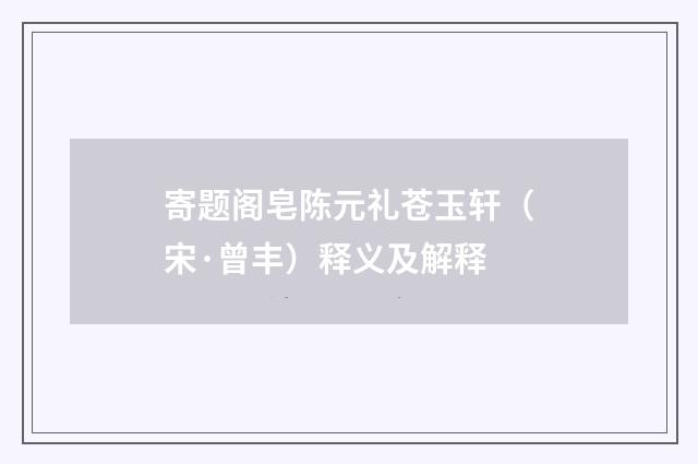 寄题阁皂陈元礼苍玉轩(宋·曾丰)释义及解释