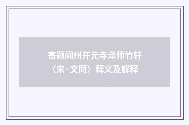 寄题阆州开元寺泽师竹轩(宋·文同)释义及解释