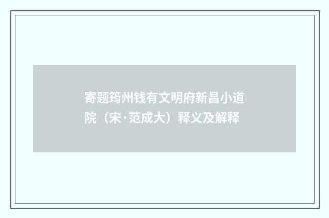 寄题筠州钱有文明府新昌小道院（宋·范成大）释义及解释