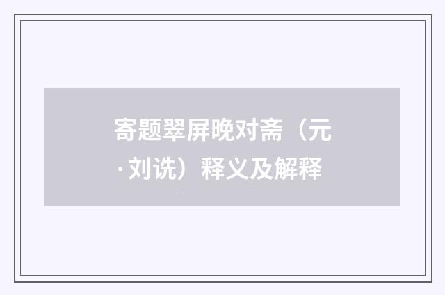 寄题翠屏晚对斋（元·刘诜）释义及解释