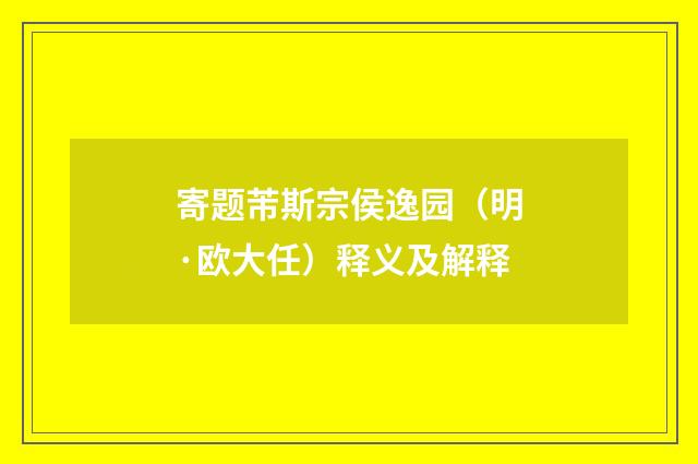 寄题芾斯宗侯逸园（明·欧大任）释义及解释