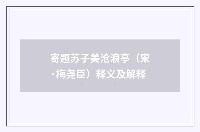 寄题苏子美沧浪亭（宋·梅尧臣）释义及解释
