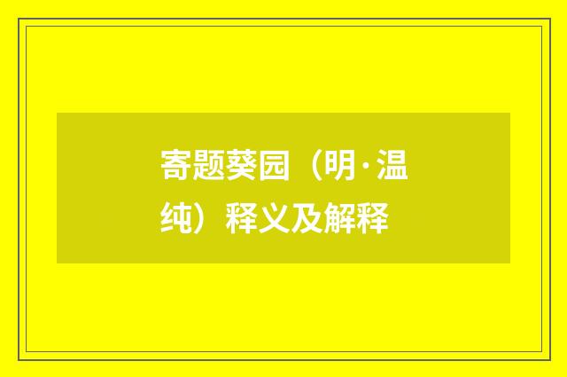 寄题葵园（明·温纯）释义及解释