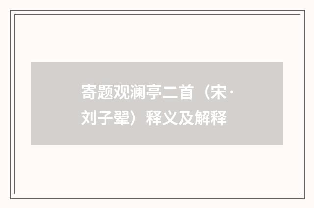 寄题观澜亭二首（宋·刘子翚）释义及解释