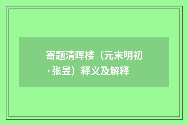 寄题清晖楼（元末明初·张昱）释义及解释