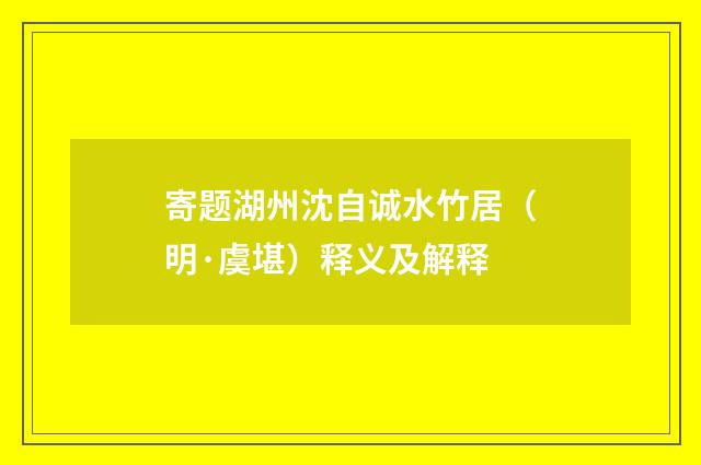 寄题湖州沈自诚水竹居（明·虞堪）释义及解释