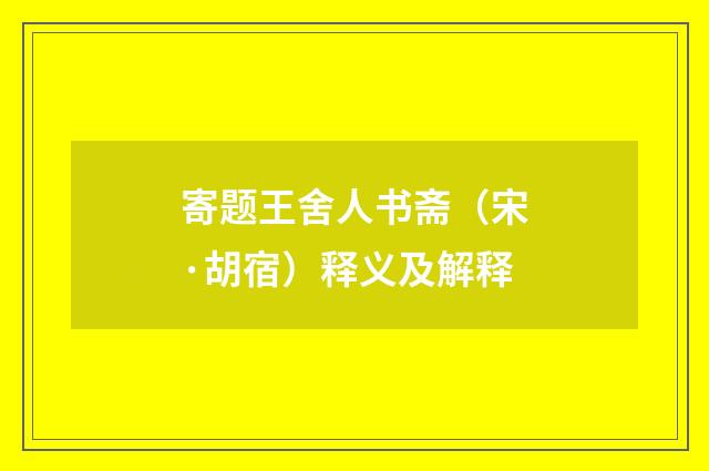 寄题王舍人书斋(宋·胡宿)释义及解释